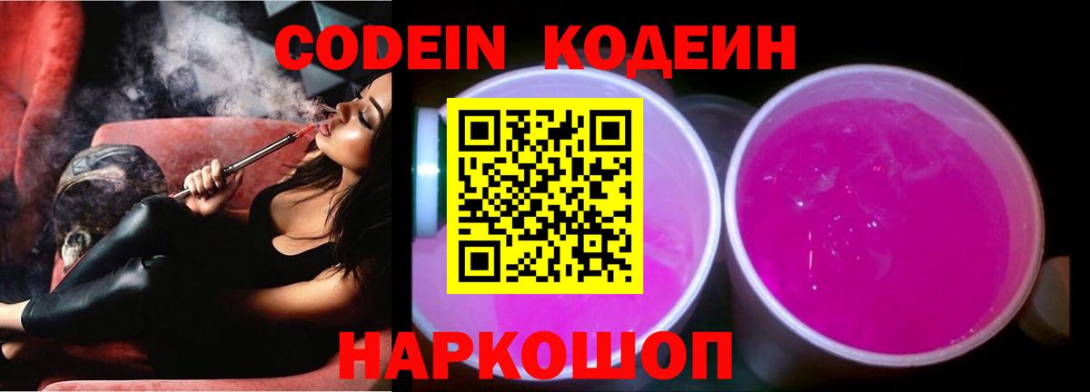 Таганрог  Кодеиновый сироп Lean Purple Drank  Вход с VPN 
